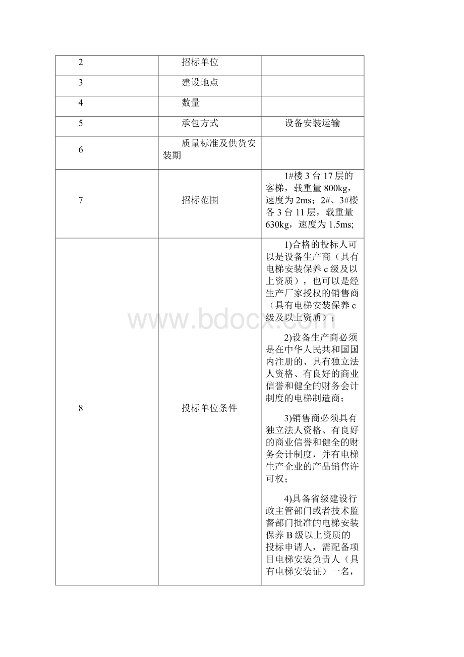 电梯项目招标文件.docx_第2页