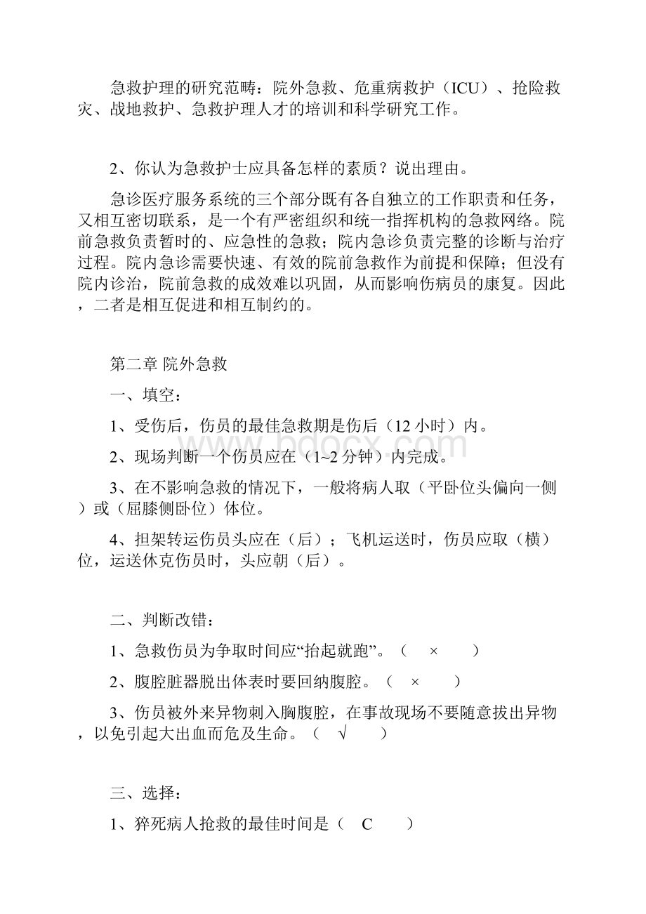 急救护理知识说课讲解.docx_第2页