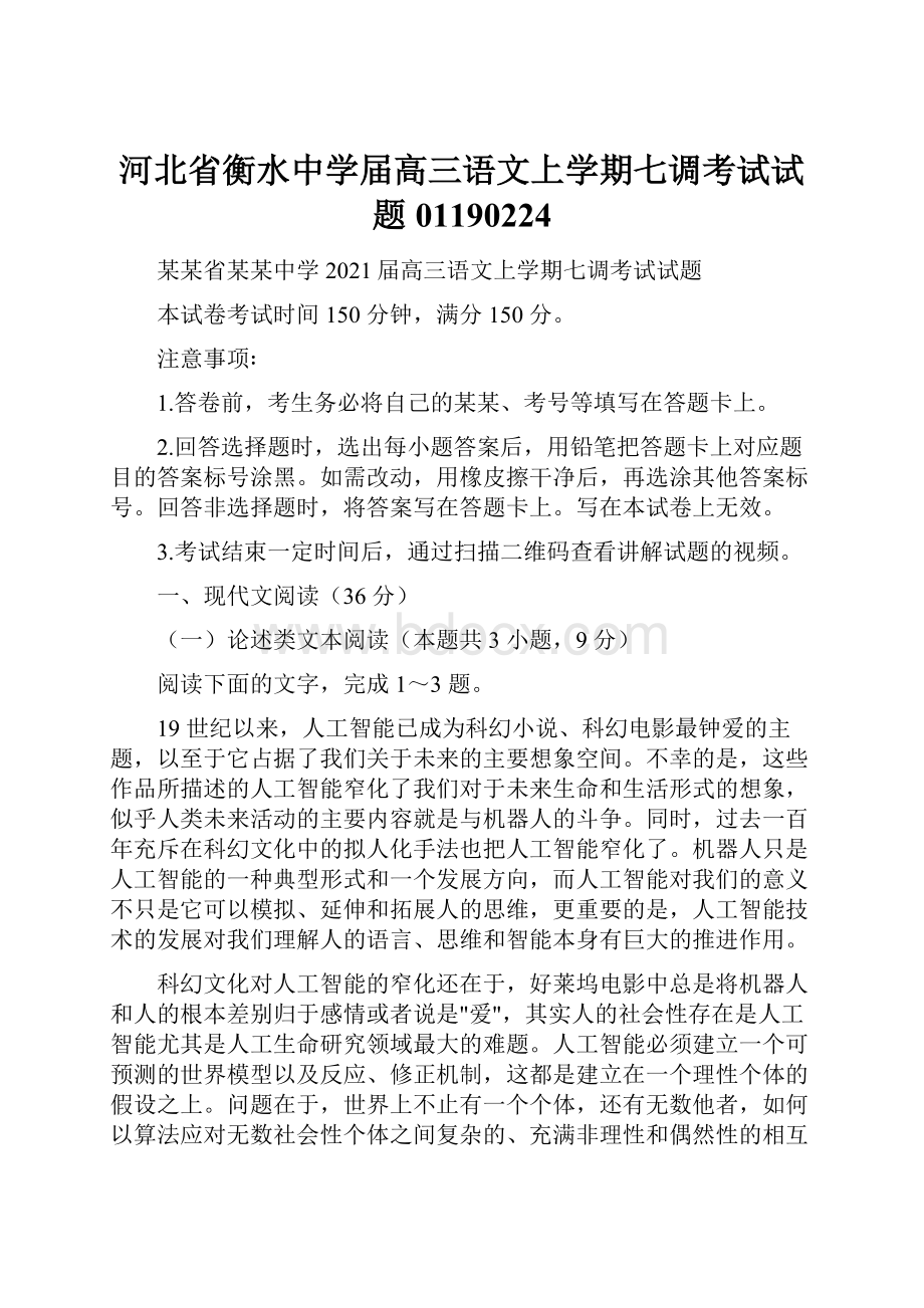 河北省衡水中学届高三语文上学期七调考试试题01190224Word文档格式.docx_第1页