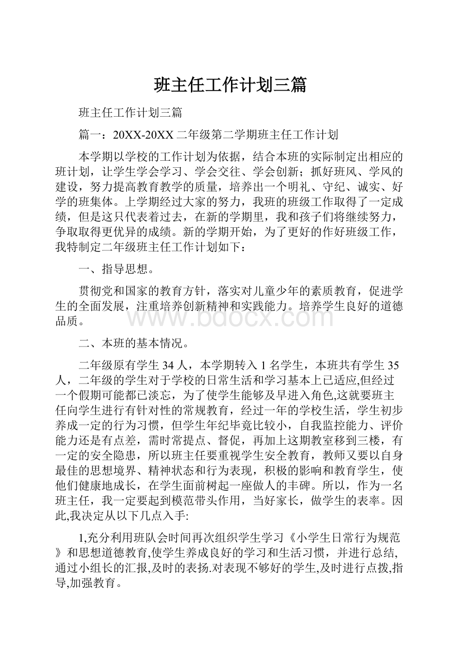 班主任工作计划三篇Word文档下载推荐.docx_第1页