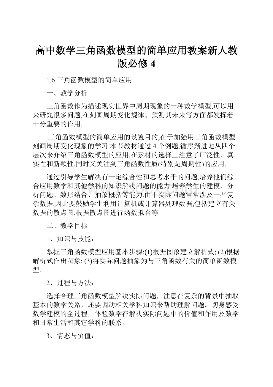 高中数学三角函数模型的简单应用教案新人教版必修4.docx_第1页