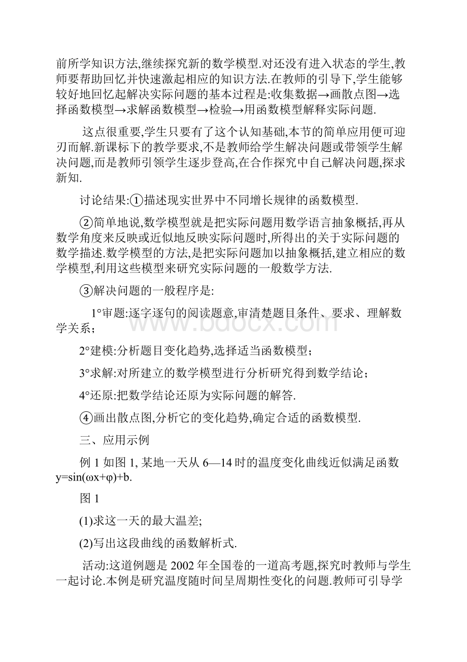 高中数学三角函数模型的简单应用教案新人教版必修4.docx_第3页