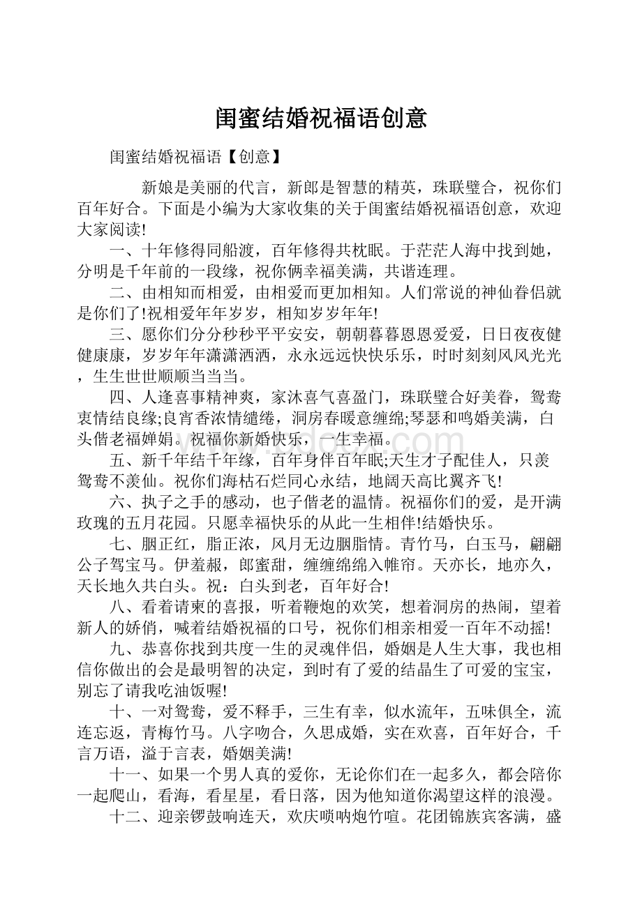 闺蜜结婚祝福语创意Word文档下载推荐.docx_第1页