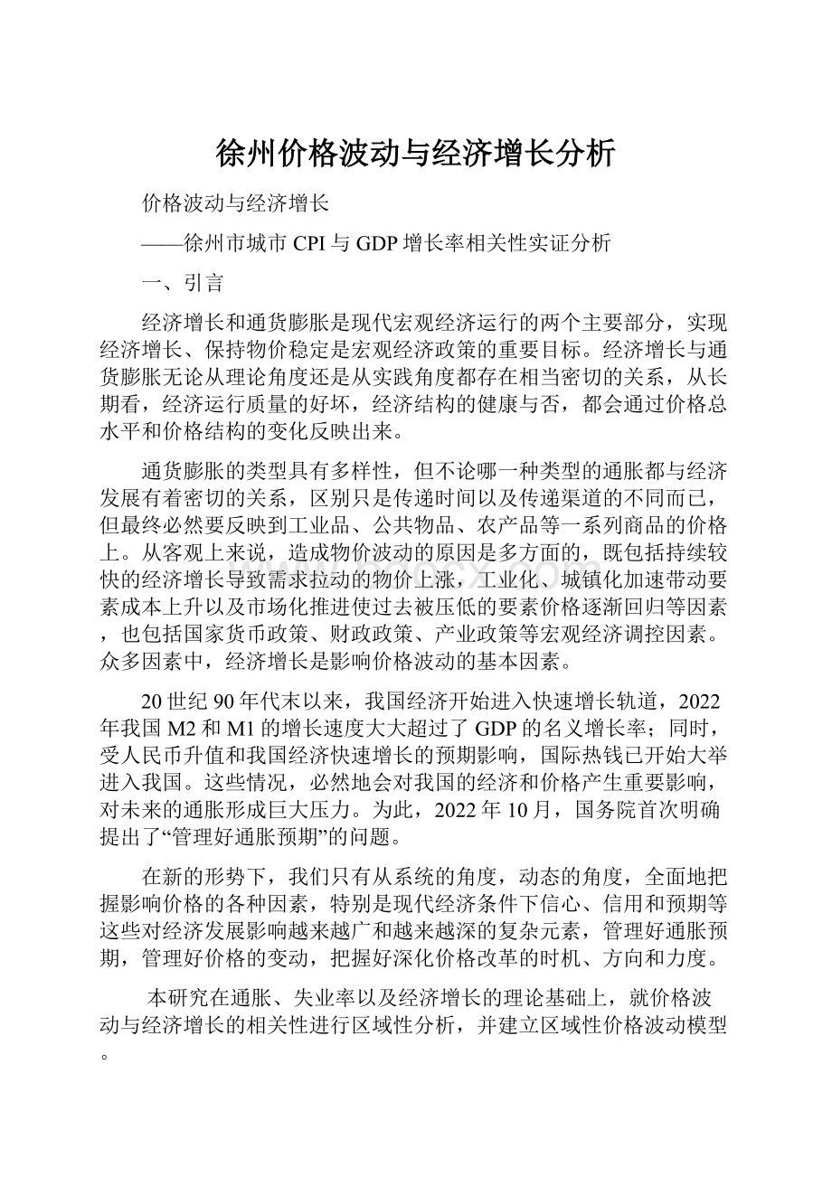 徐州价格波动与经济增长分析Word文档格式.docx