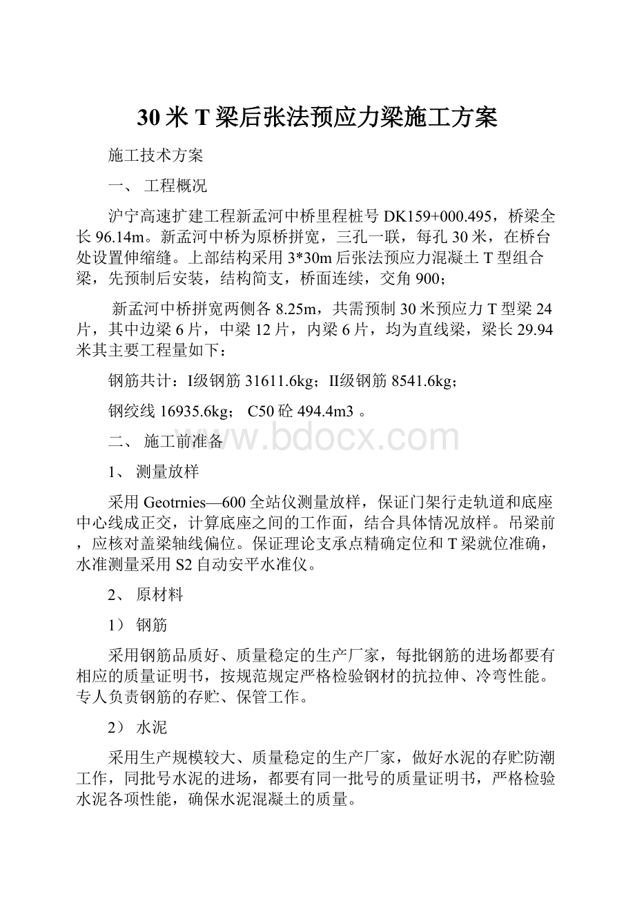 30米T梁后张法预应力梁施工方案文档格式.docx