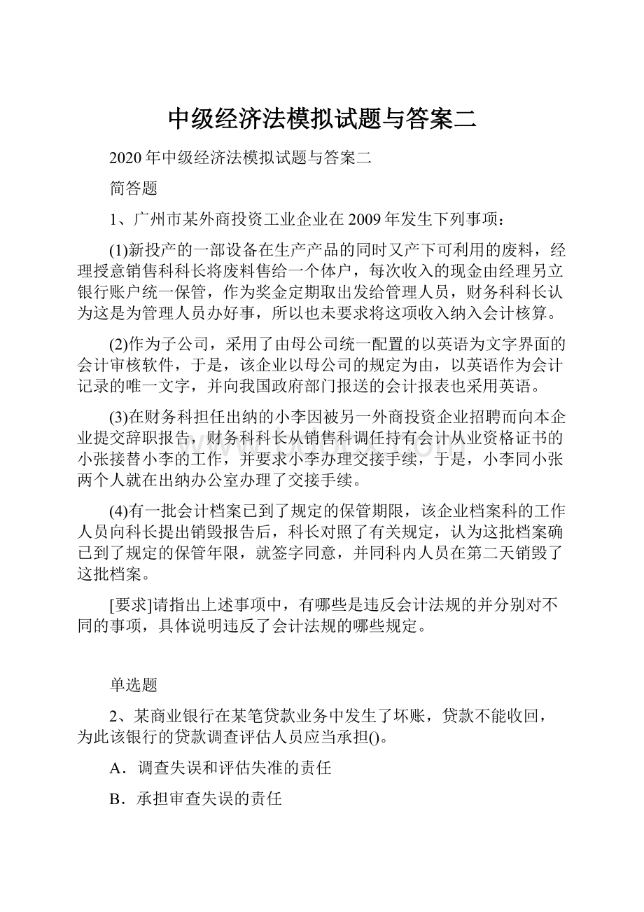 中级经济法模拟试题与答案二Word格式.docx