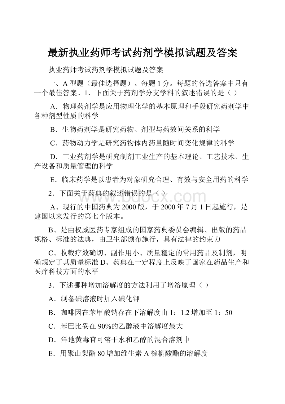 最新执业药师考试药剂学模拟试题及答案.docx_第1页