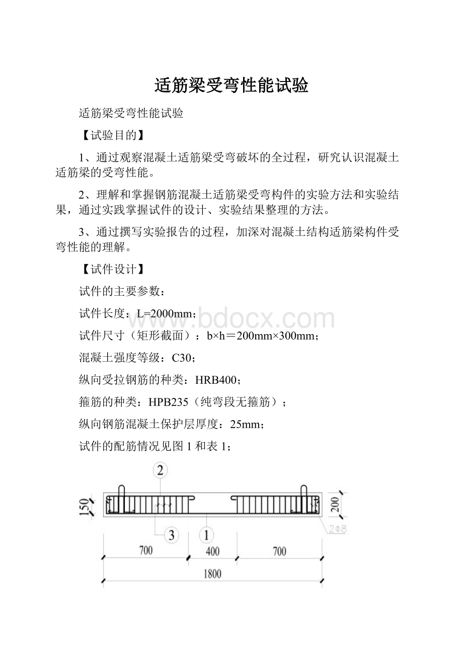 适筋梁受弯性能试验Word格式.docx