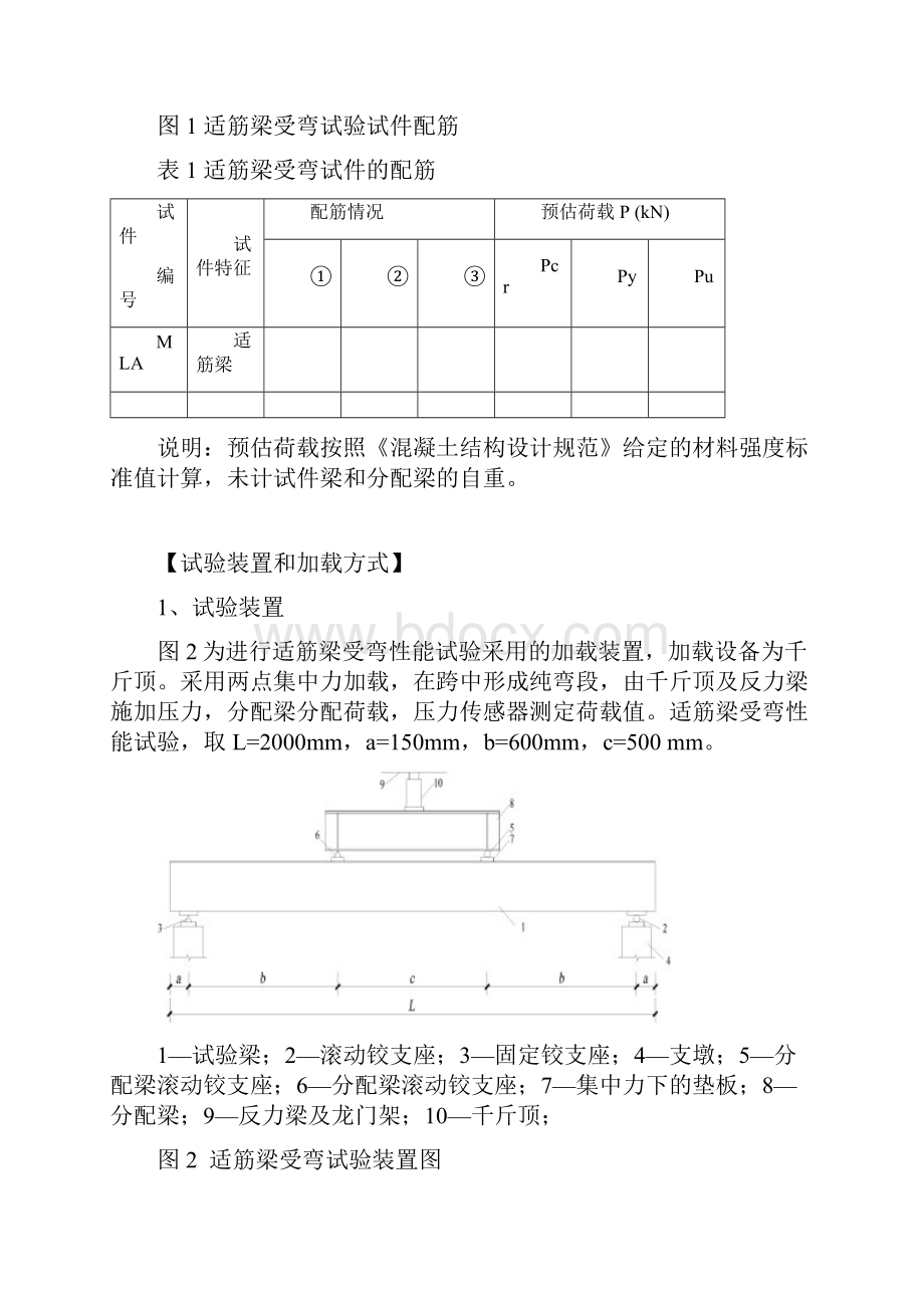 适筋梁受弯性能试验Word格式.docx_第2页