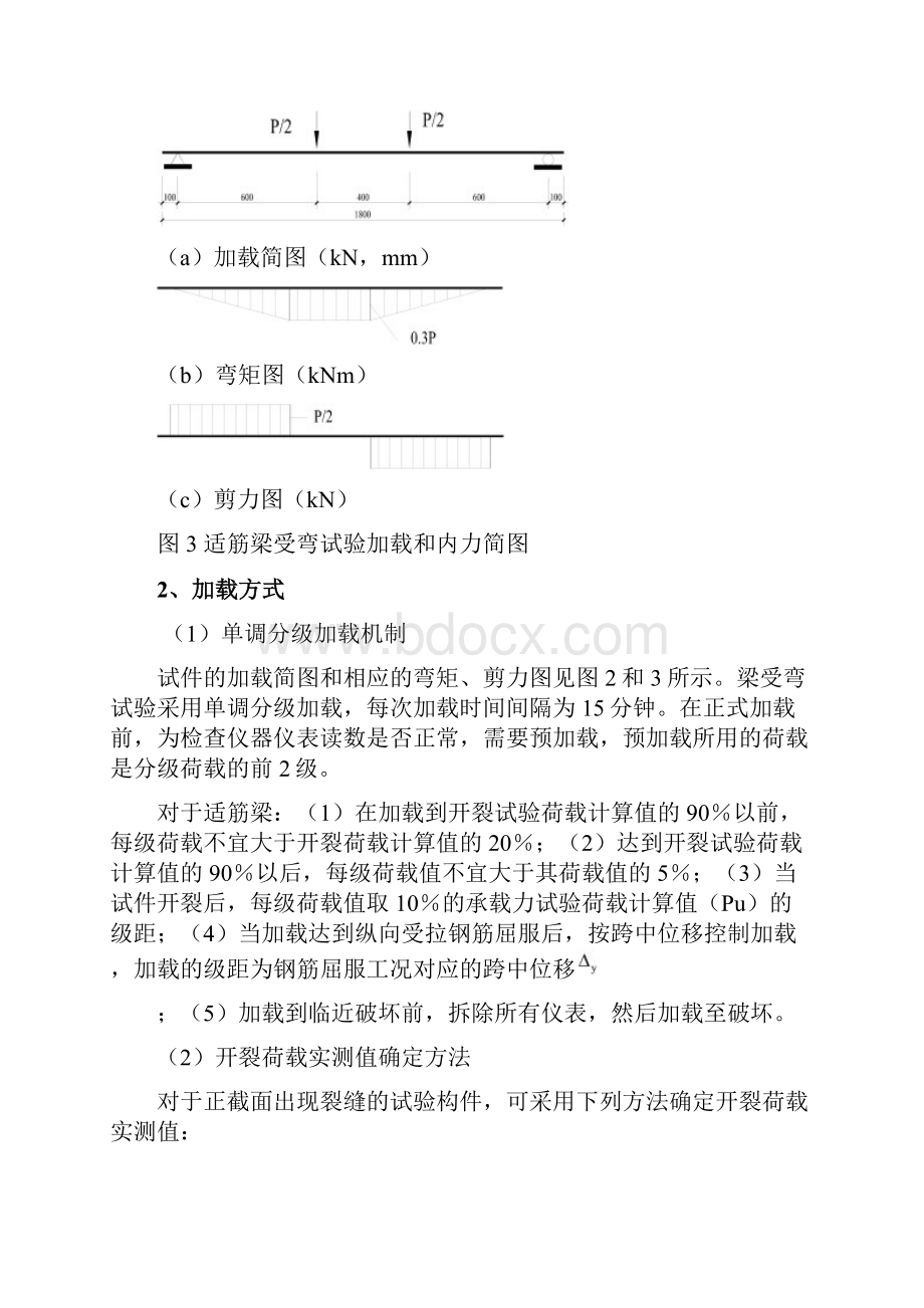 适筋梁受弯性能试验Word格式.docx_第3页