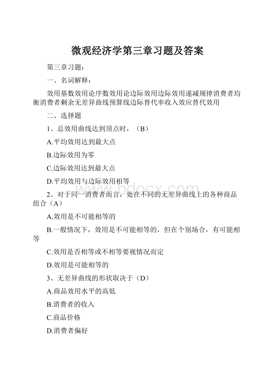 微观经济学第三章习题及答案Word格式文档下载.docx