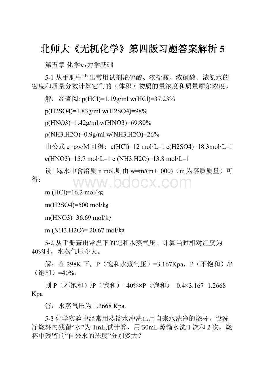 北师大《无机化学》第四版习题答案解析5.docx_第1页