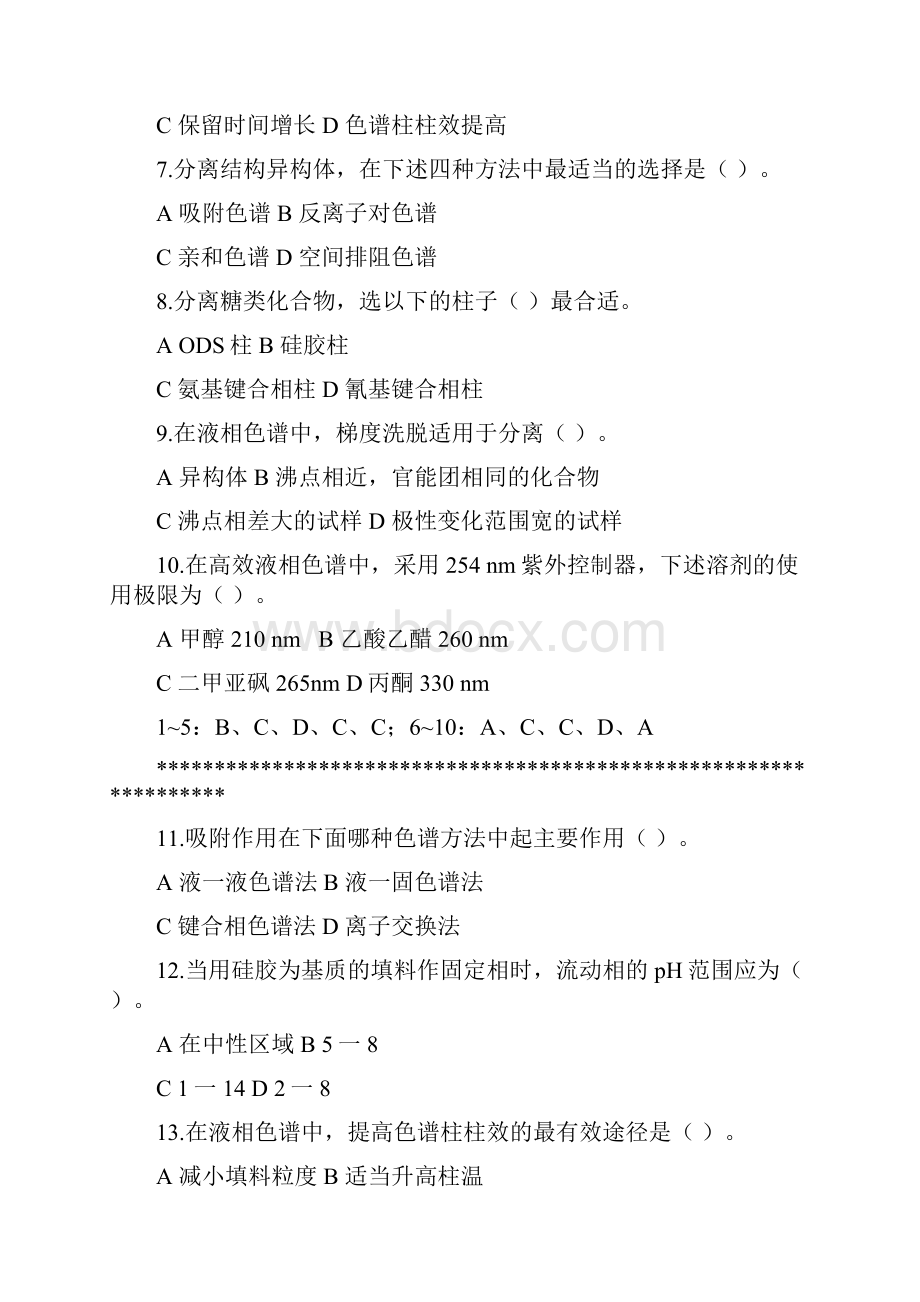 仪器分析习题Y7习题の色谱分析法导论高效液相色谱.docx_第2页