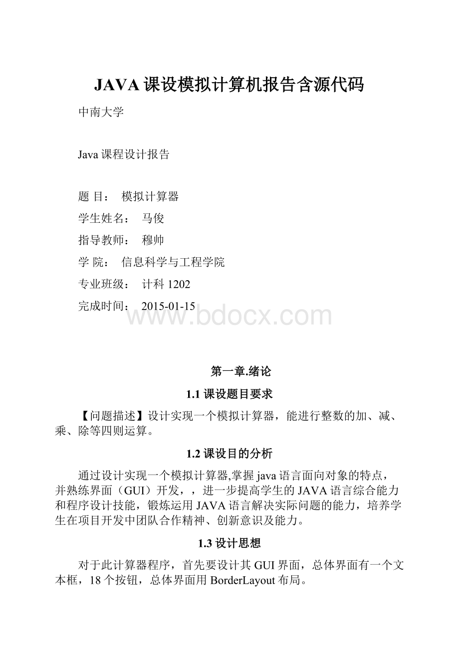 JAVA课设模拟计算机报告含源代码.docx