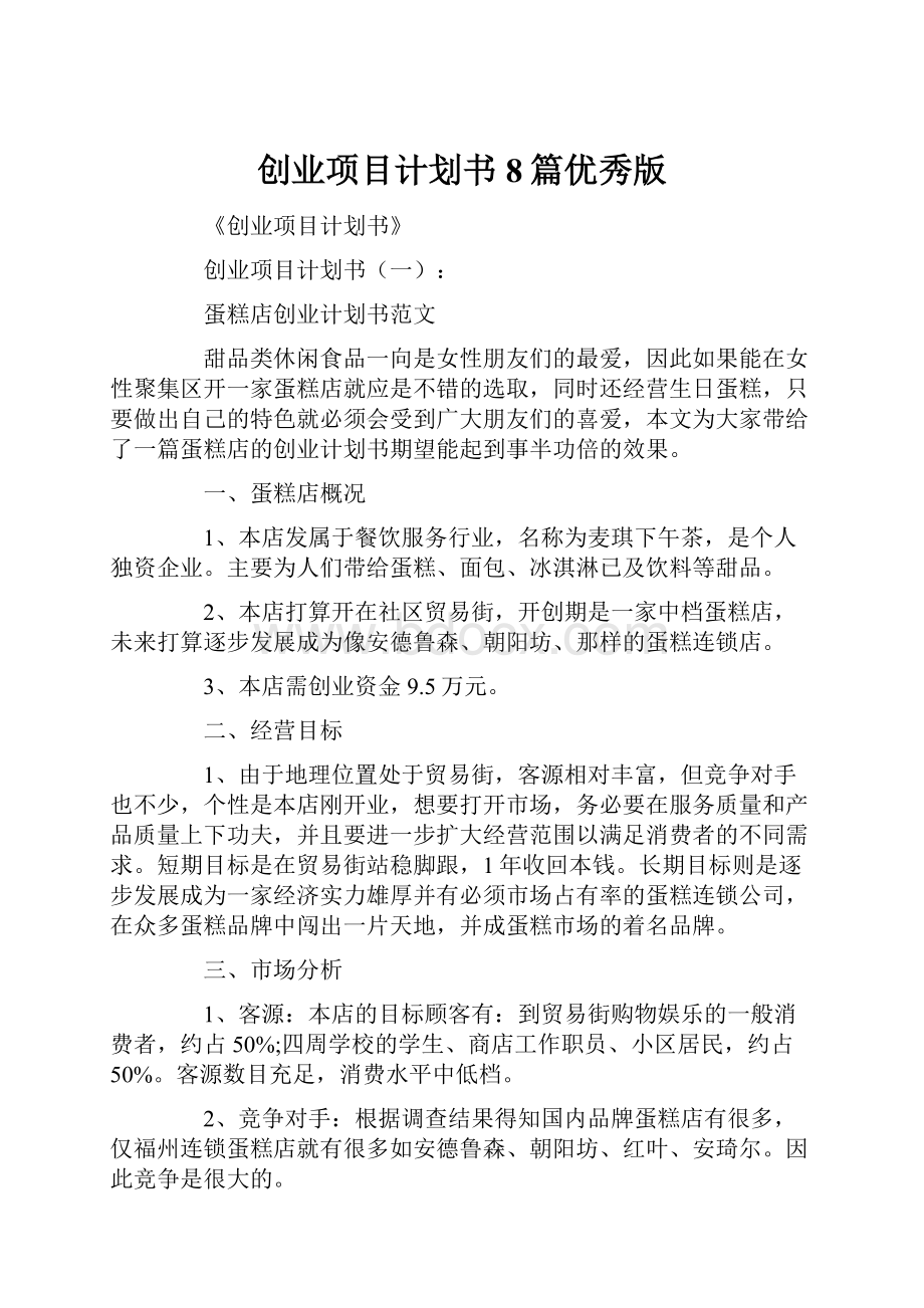 创业项目计划书8篇优秀版Word格式文档下载.docx