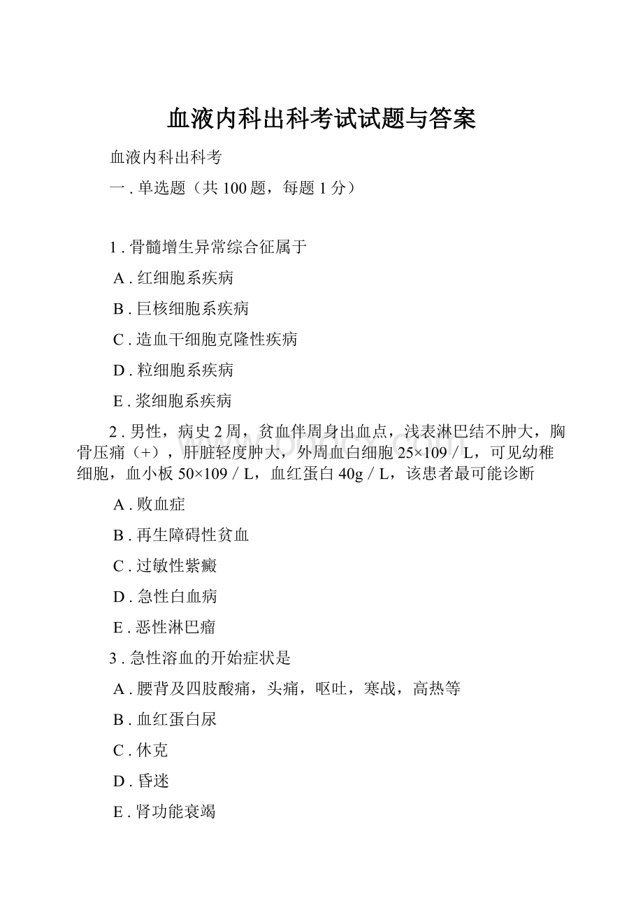 血液内科出科考试试题与答案Word格式文档下载.docx_第1页