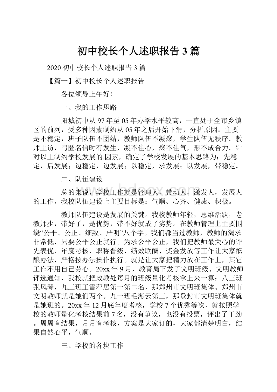 初中校长个人述职报告3篇.docx