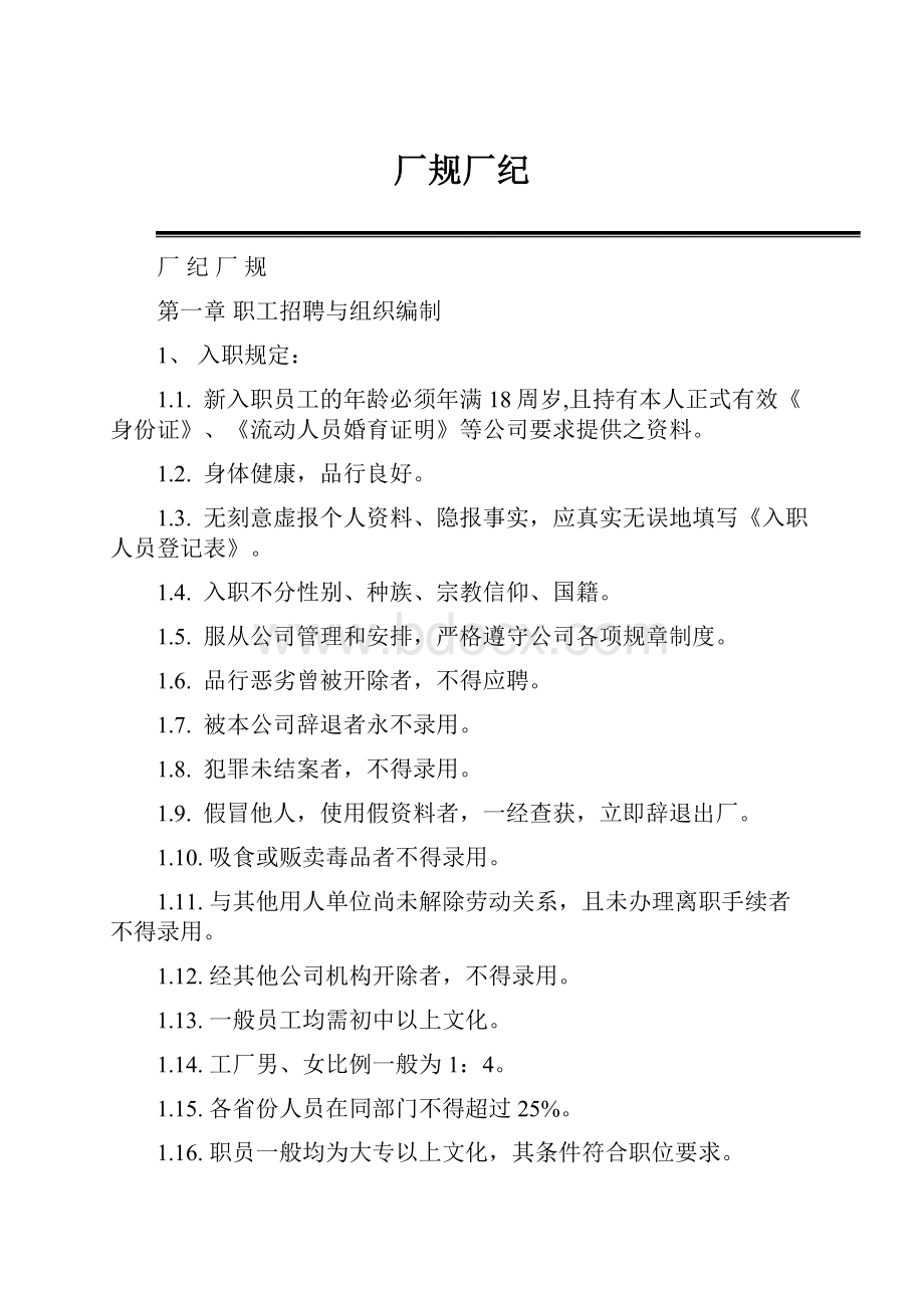 厂规厂纪Word文档下载推荐.docx_第1页