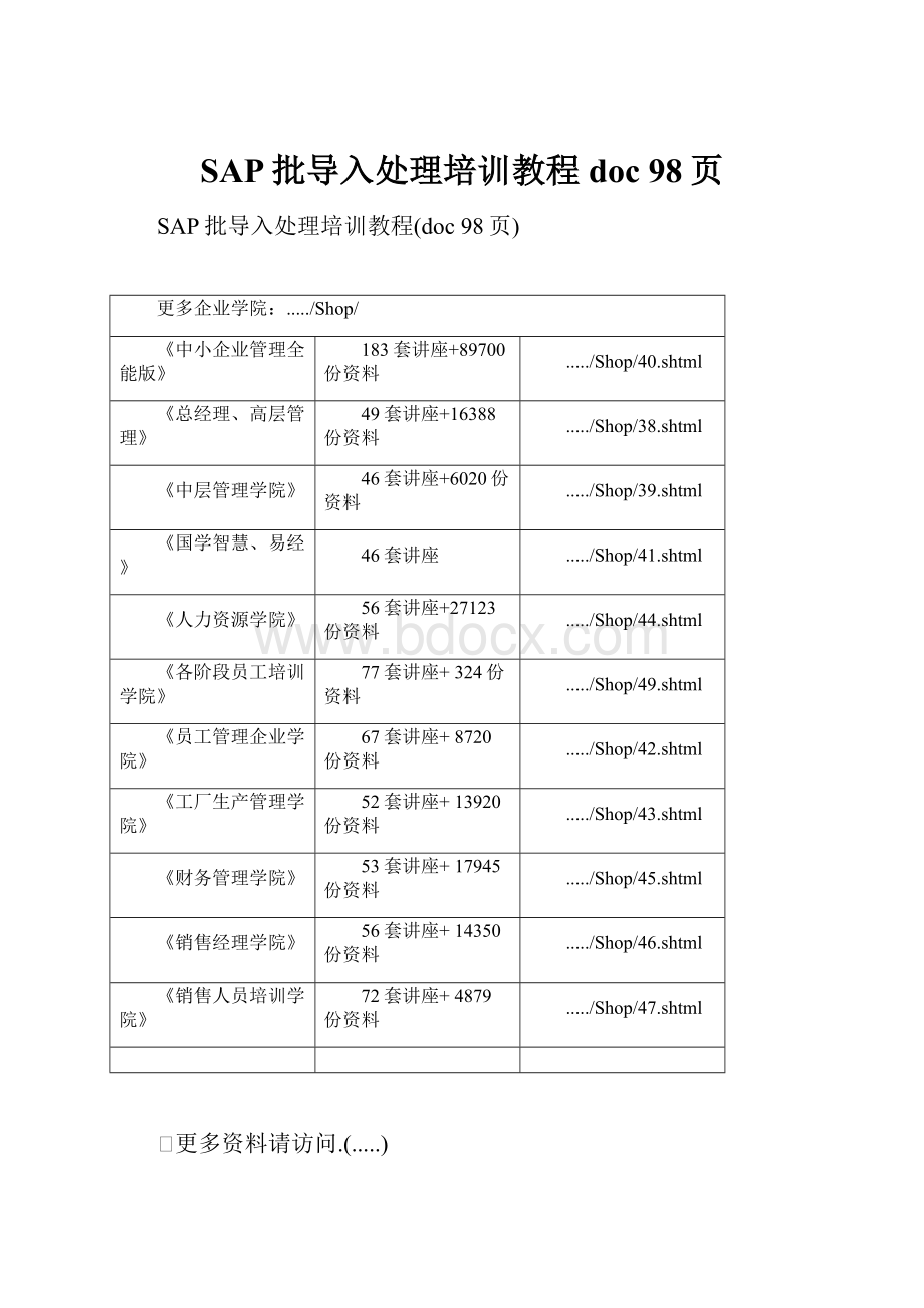 SAP批导入处理培训教程doc 98页.docx