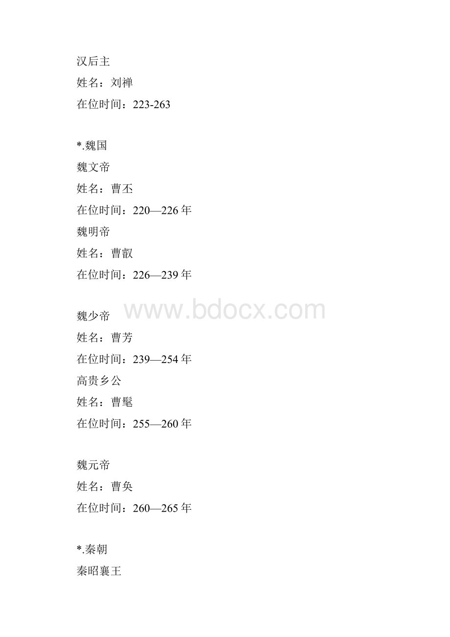 历代皇帝封号及在位时间 七.docx_第2页