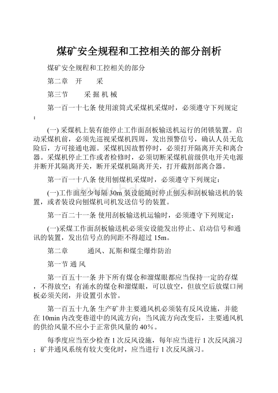 煤矿安全规程和工控相关的部分剖析.docx