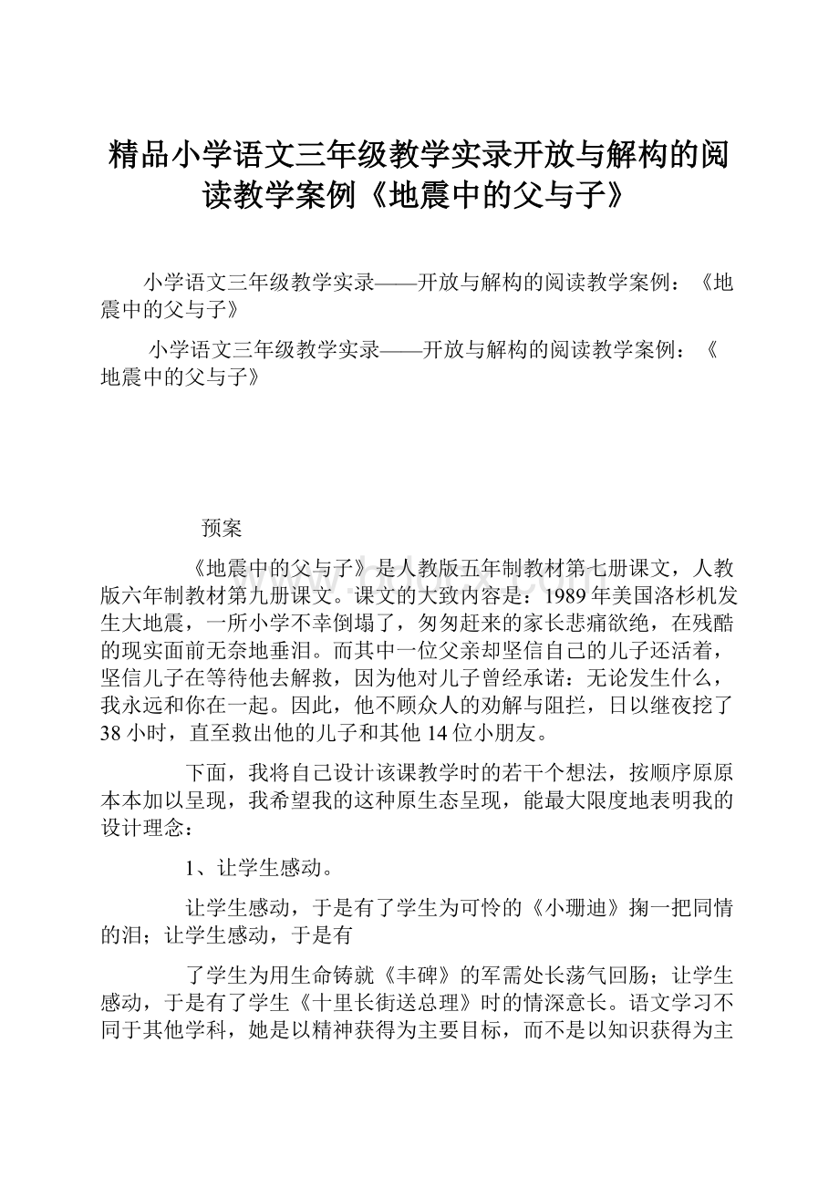 精品小学语文三年级教学实录开放与解构的阅读教学案例《地震中的父与子》.docx