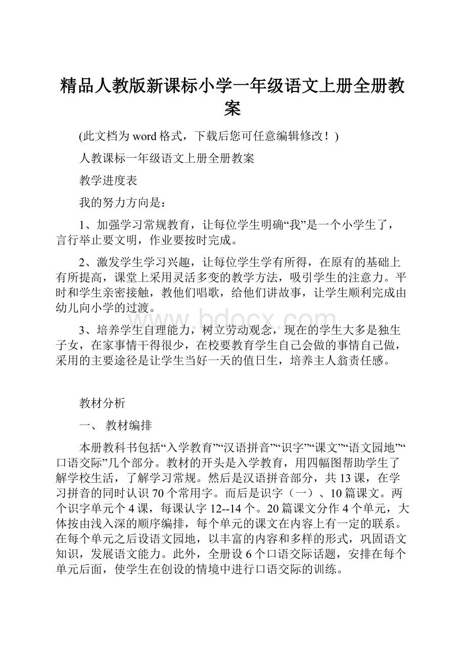 精品人教版新课标小学一年级语文上册全册教案Word文档格式.docx