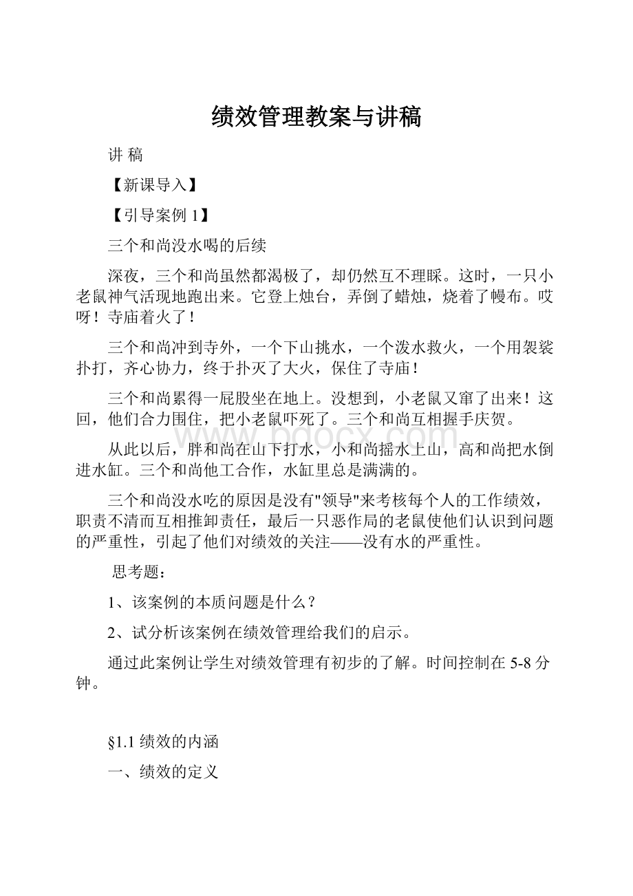 绩效管理教案与讲稿Word格式.docx_第1页