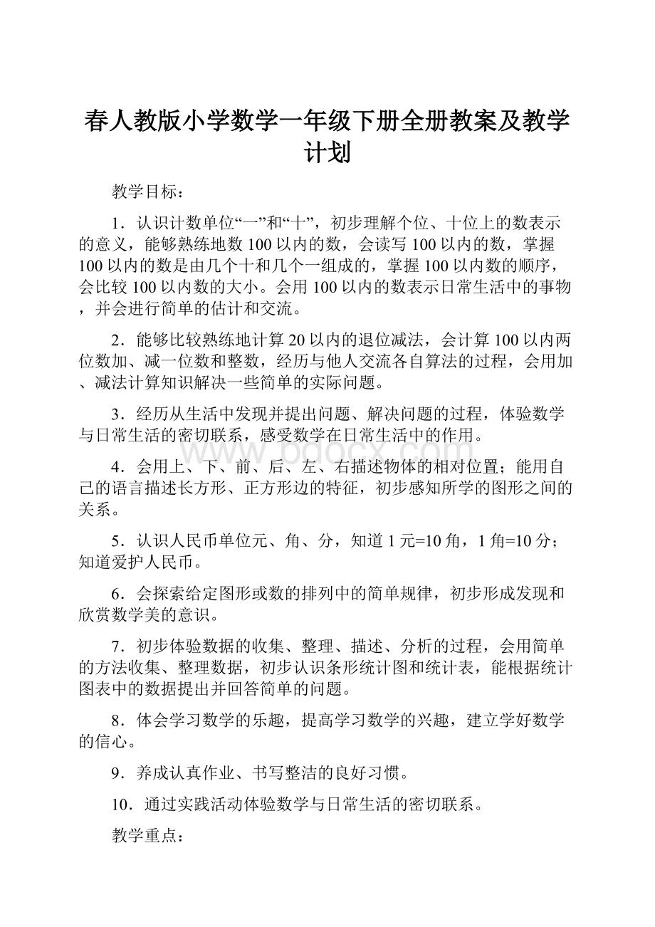 春人教版小学数学一年级下册全册教案及教学计划Word格式.docx