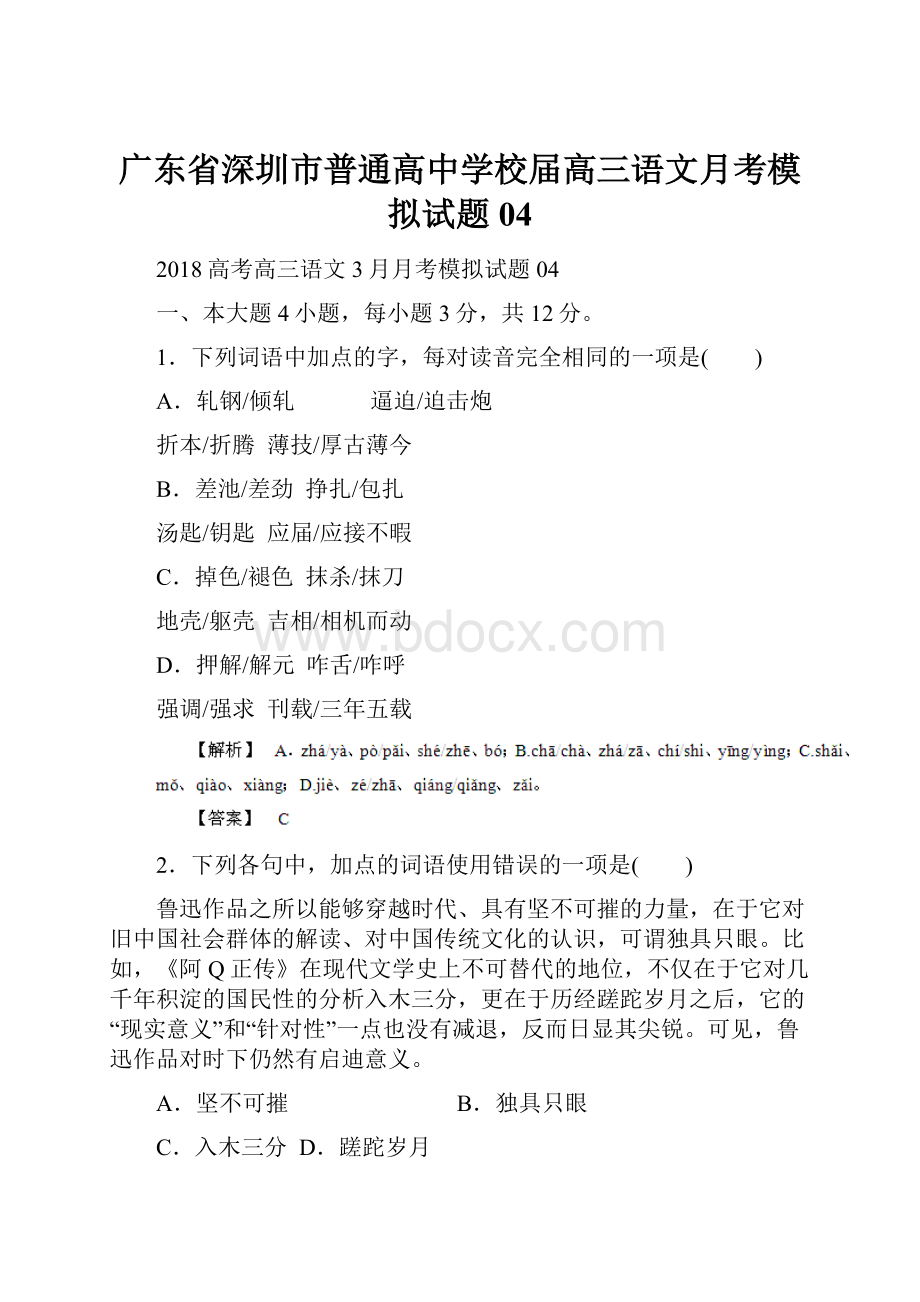 广东省深圳市普通高中学校届高三语文月考模拟试题04.docx