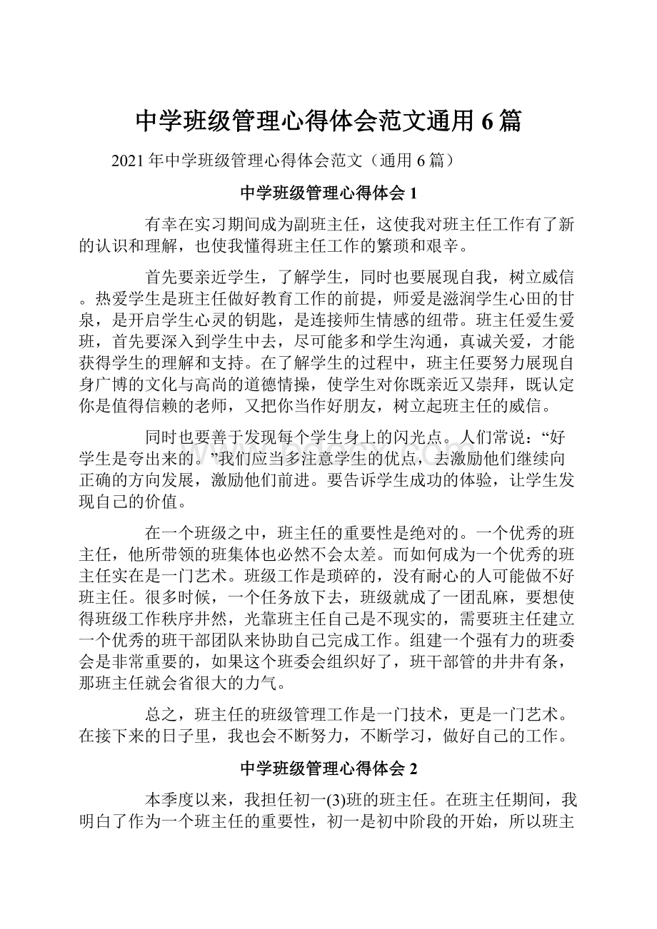 中学班级管理心得体会范文通用6篇.docx