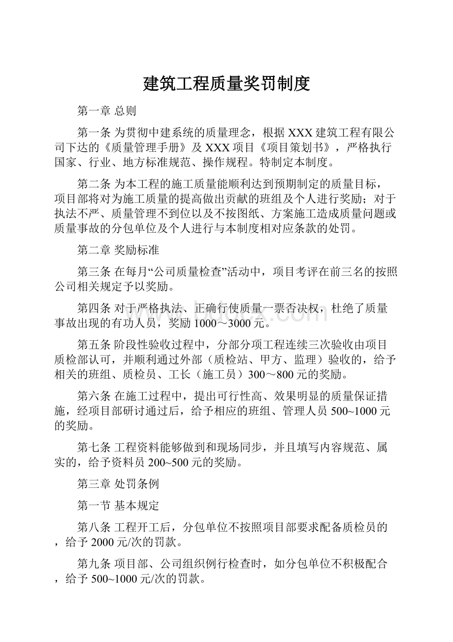 建筑工程质量奖罚制度.docx