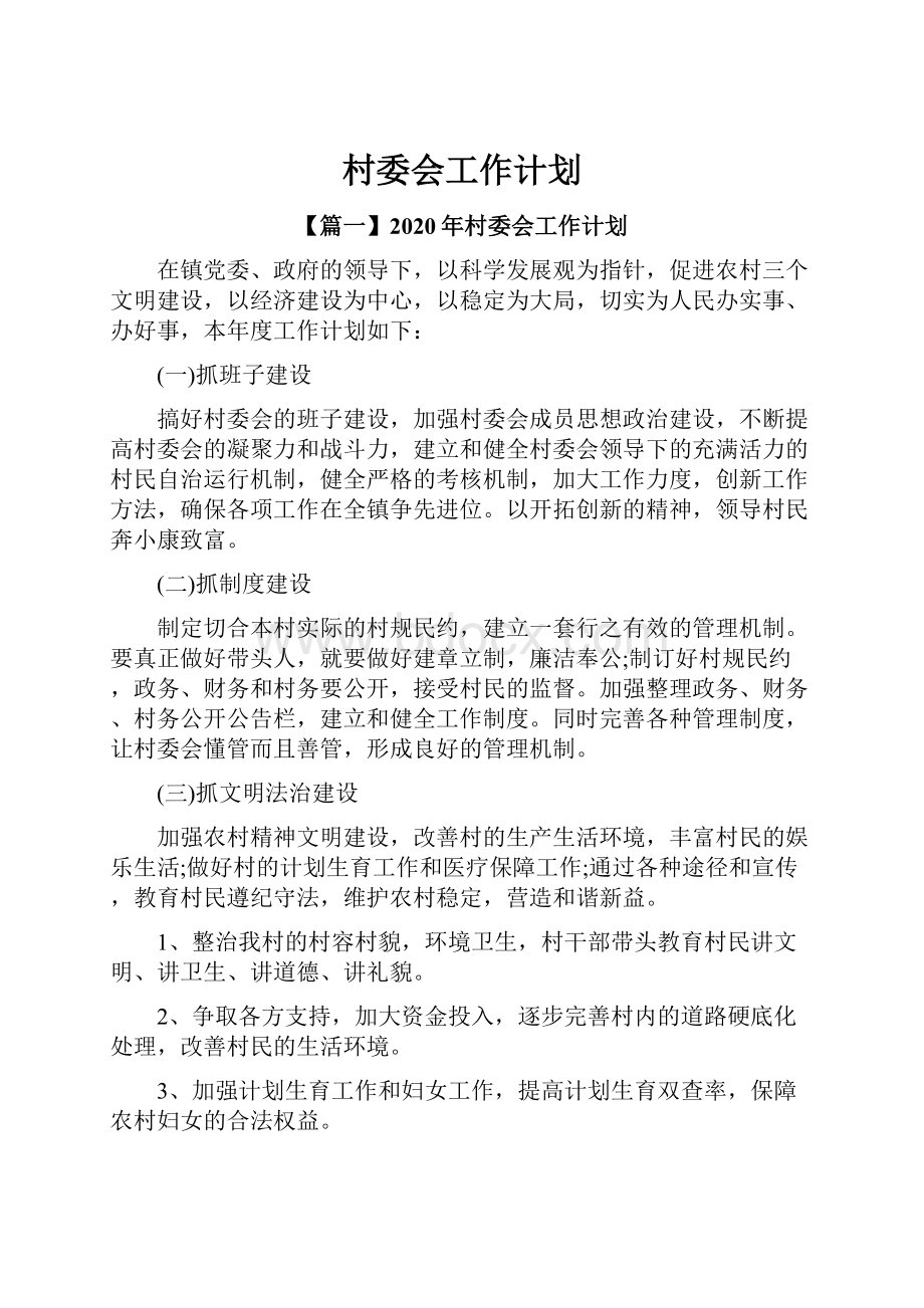 村委会工作计划.docx_第1页