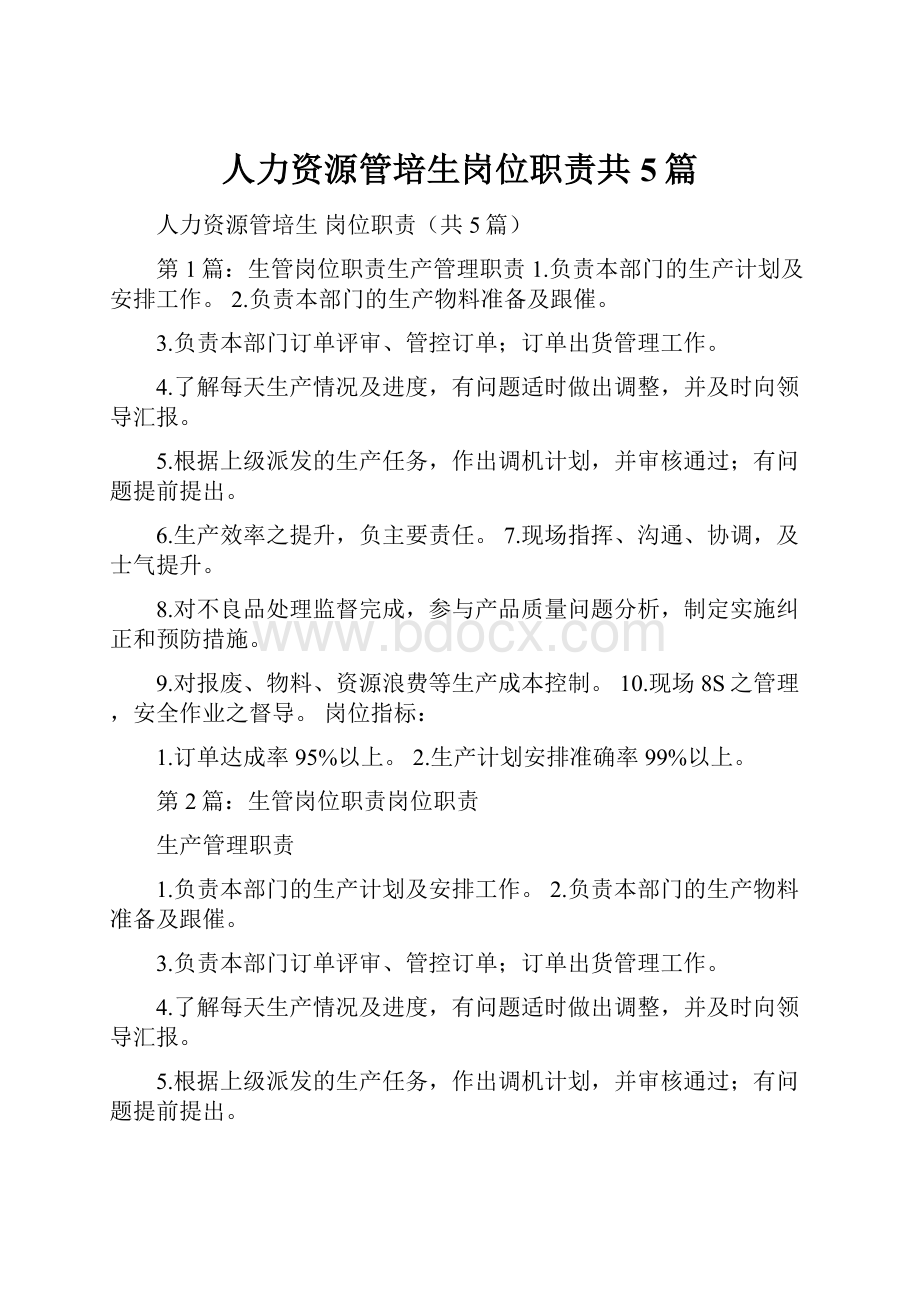 人力资源管培生岗位职责共5篇.docx