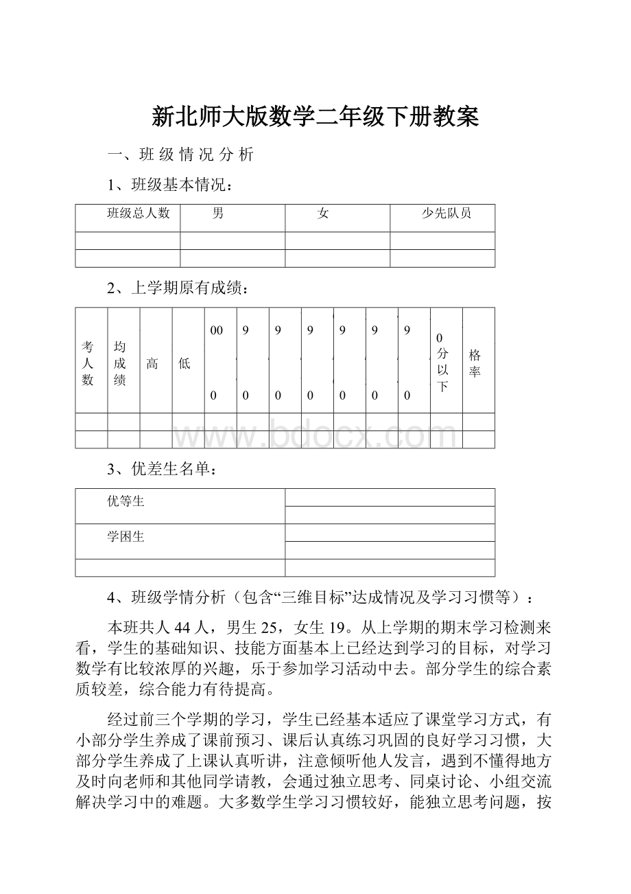 新北师大版数学二年级下册教案Word格式.docx