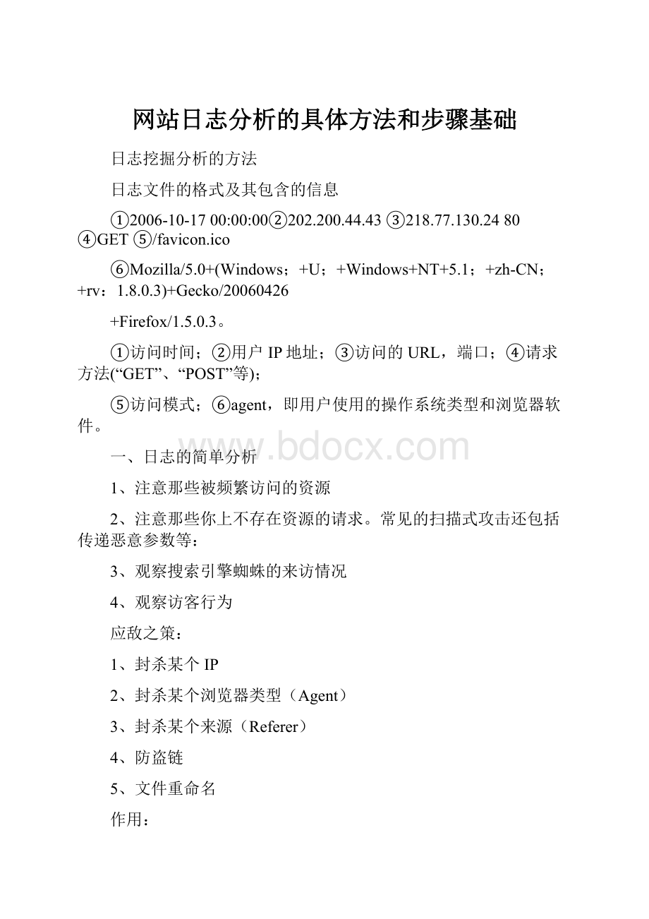 网站日志分析的具体方法和步骤基础.docx