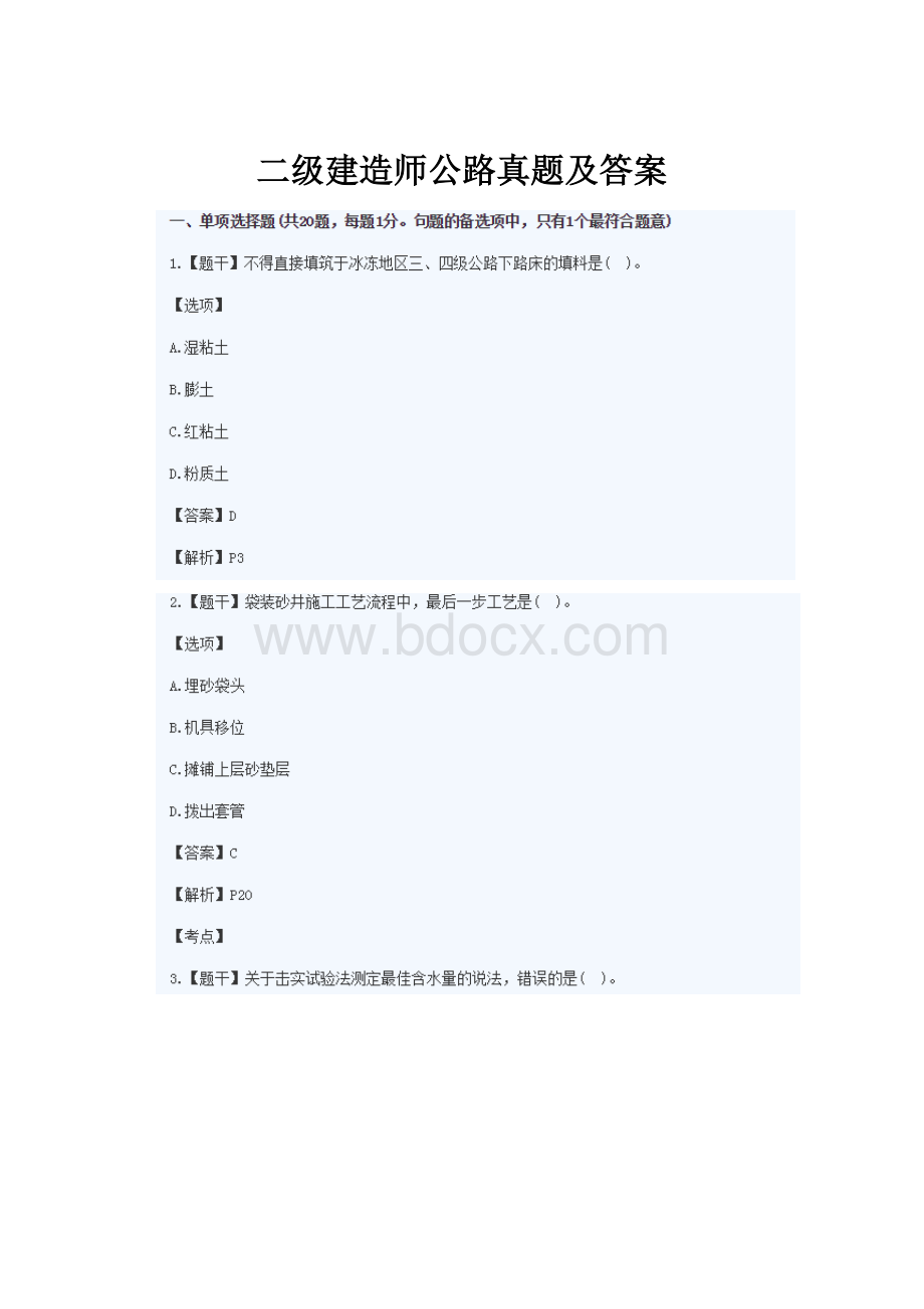 二级建造师公路真题及答案.docx_第1页