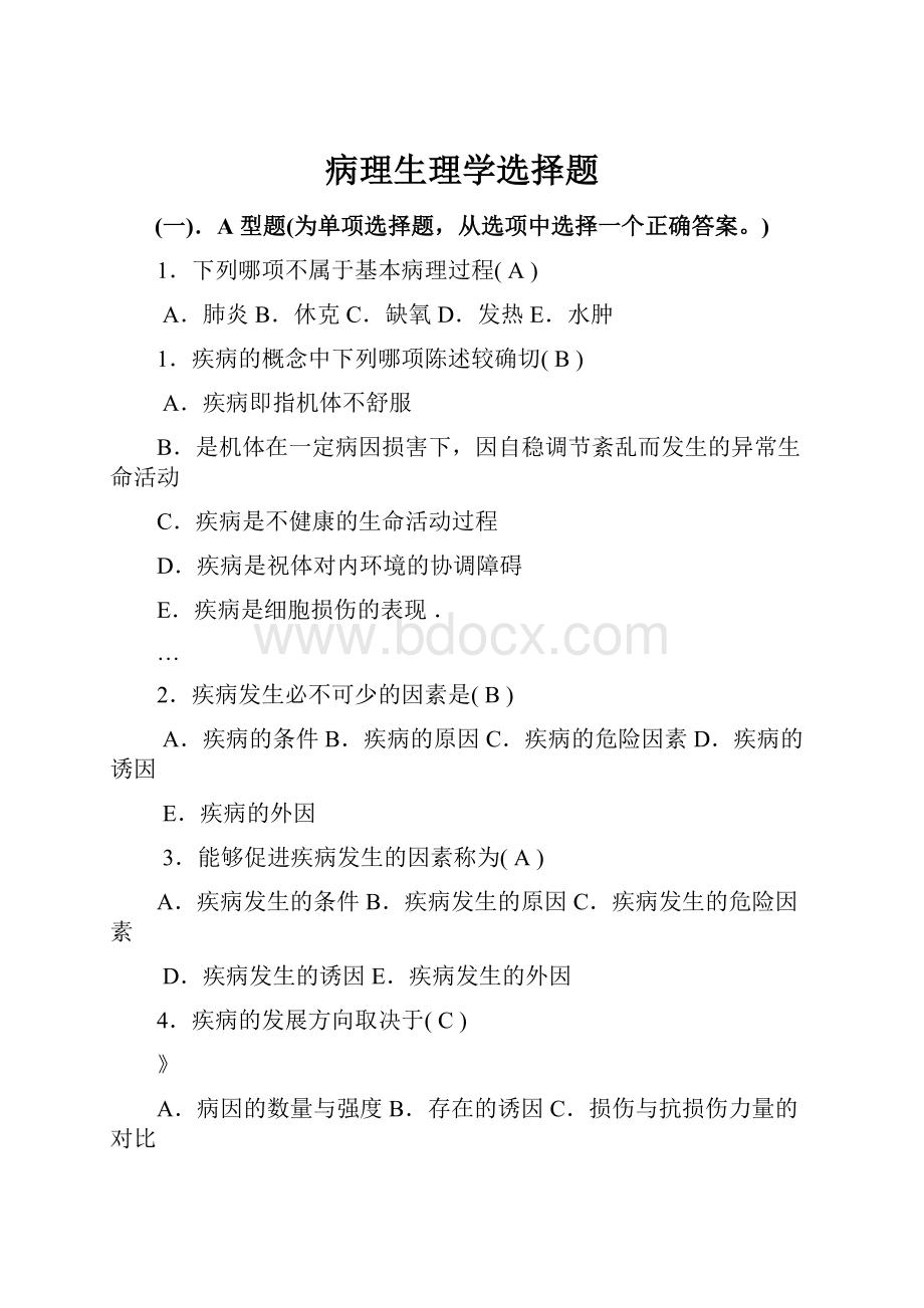 病理生理学选择题Word格式文档下载.docx_第1页