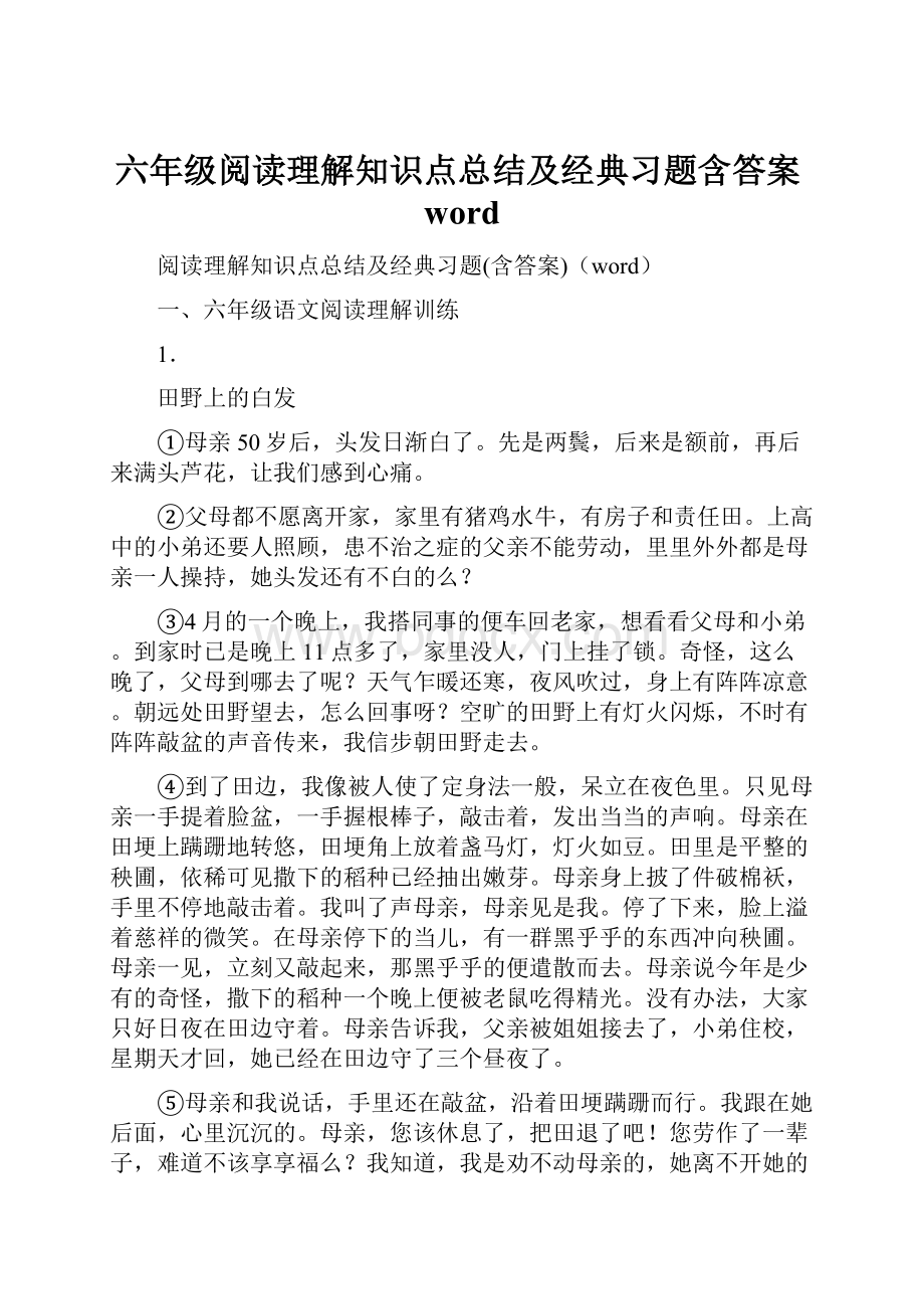 六年级阅读理解知识点总结及经典习题含答案wordWord格式.docx_第1页