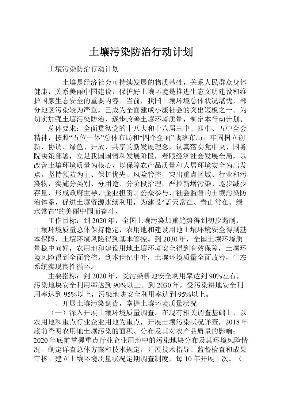 土壤污染防治行动计划.docx