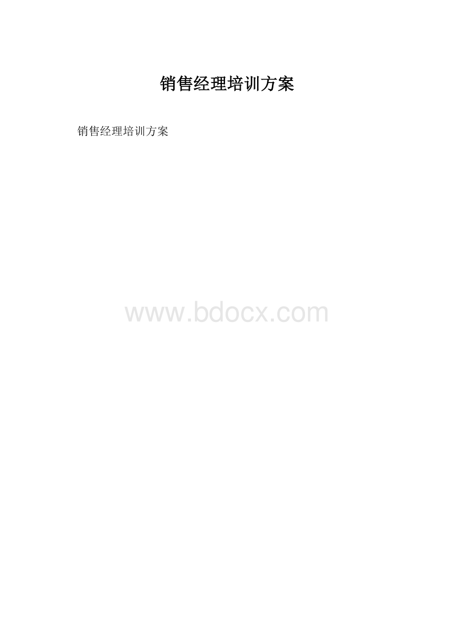 销售经理培训方案Word文档下载推荐.docx_第1页