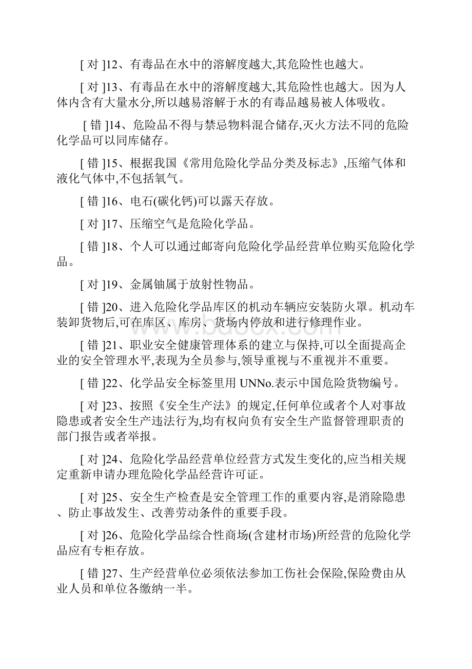 危险化学品经营单位安全管理人员题库.docx_第2页