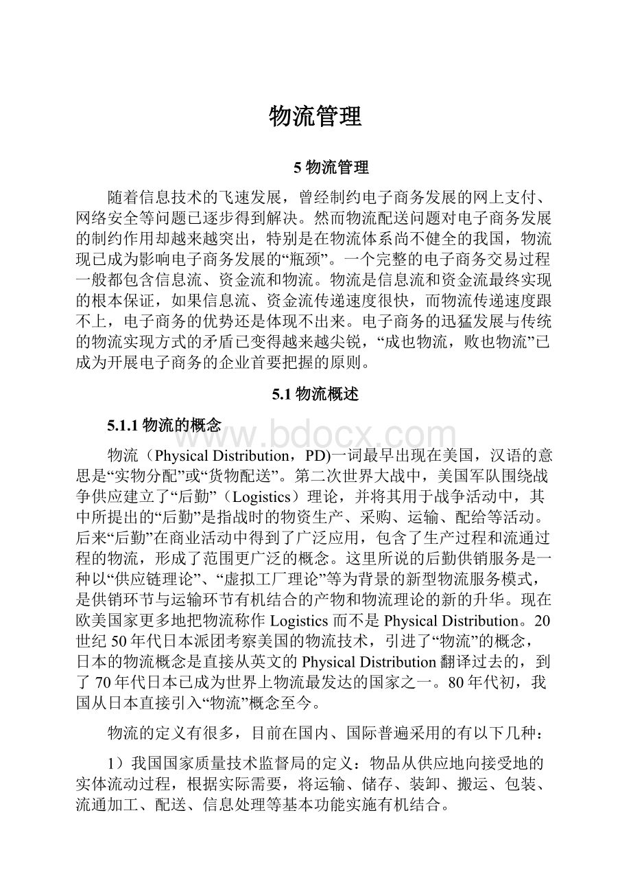 物流管理Word文档格式.docx