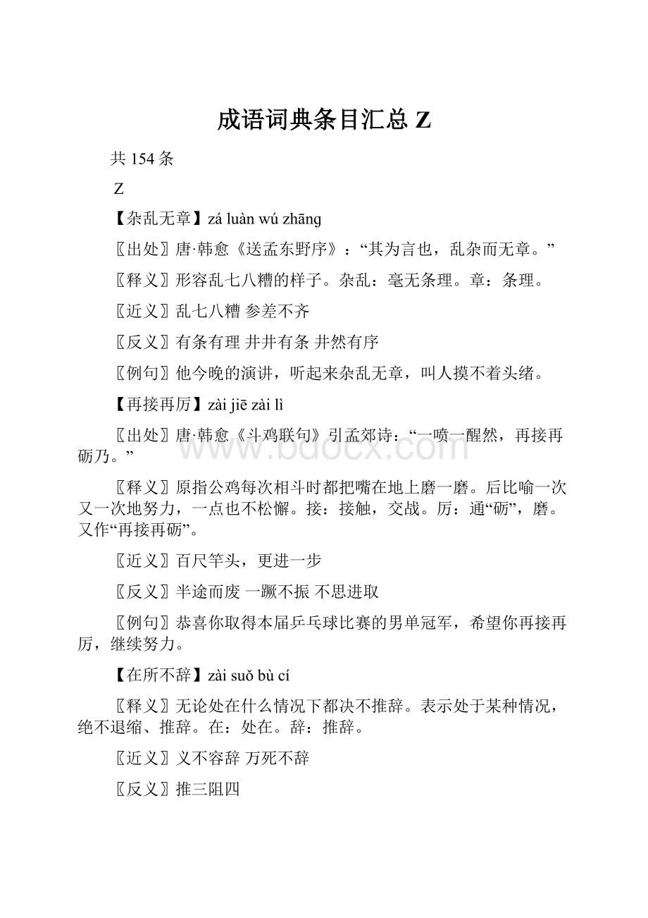 成语词典条目汇总ZWord格式.docx_第1页