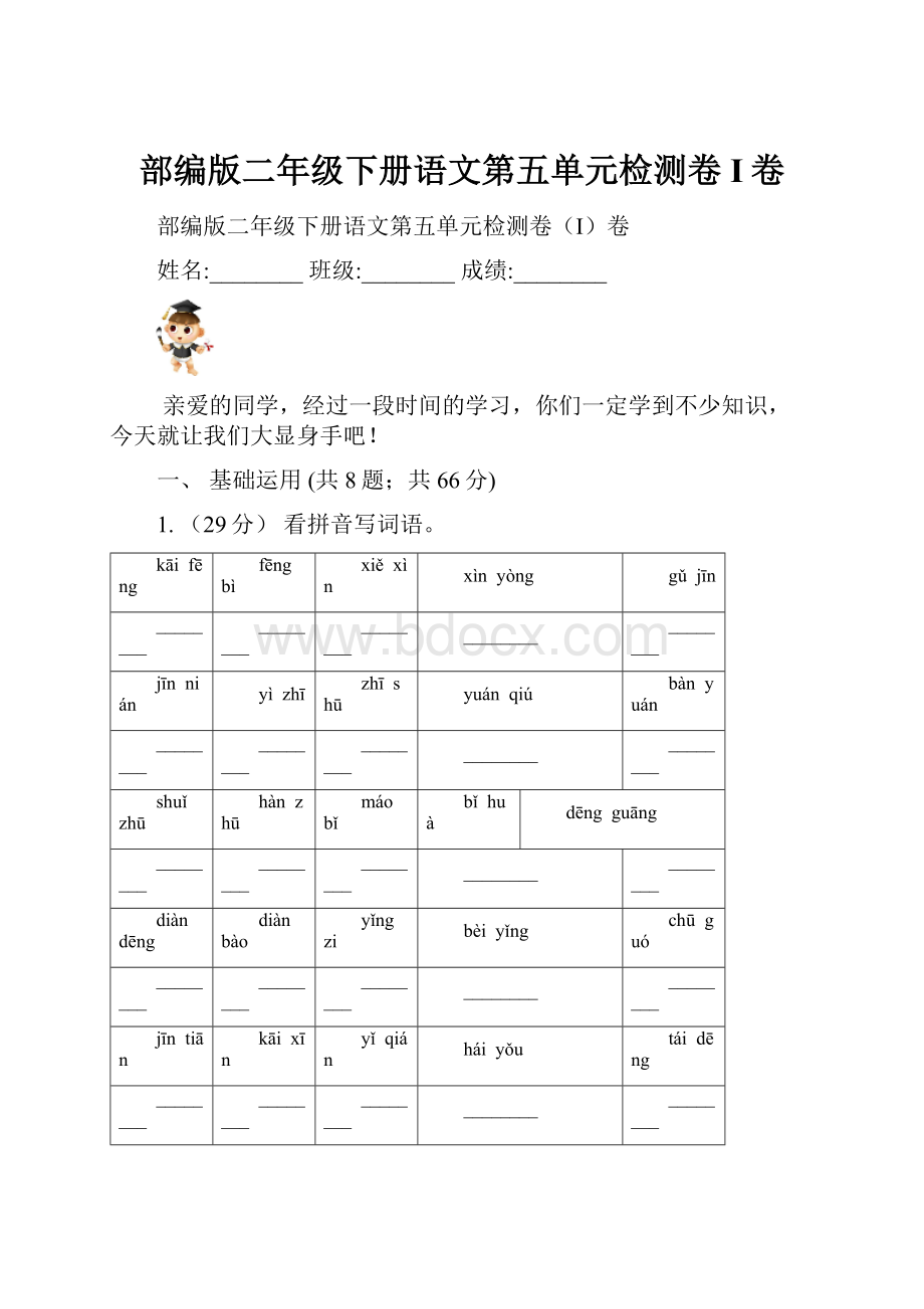 部编版二年级下册语文第五单元检测卷I卷.docx