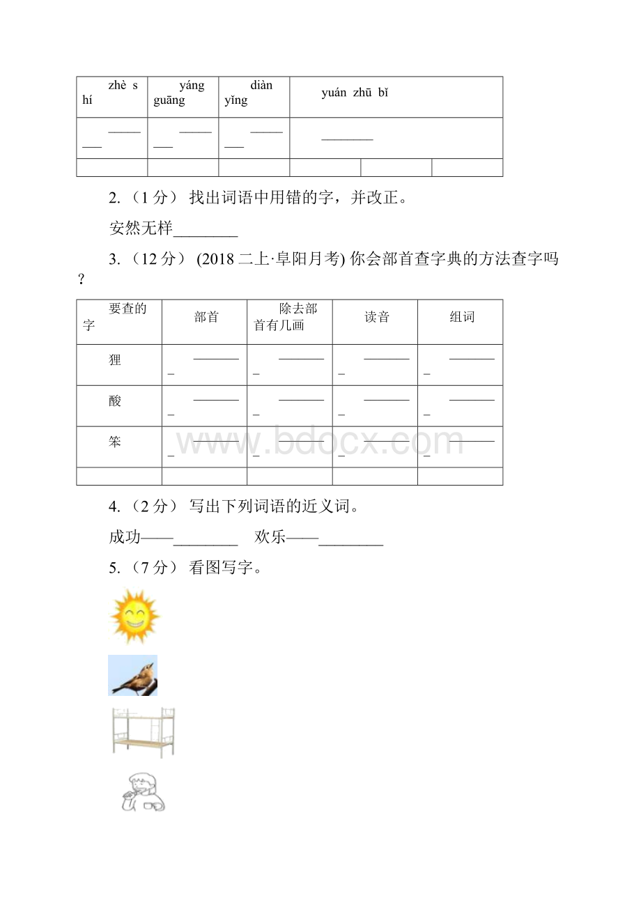 部编版二年级下册语文第五单元检测卷I卷Word文档下载推荐.docx_第2页