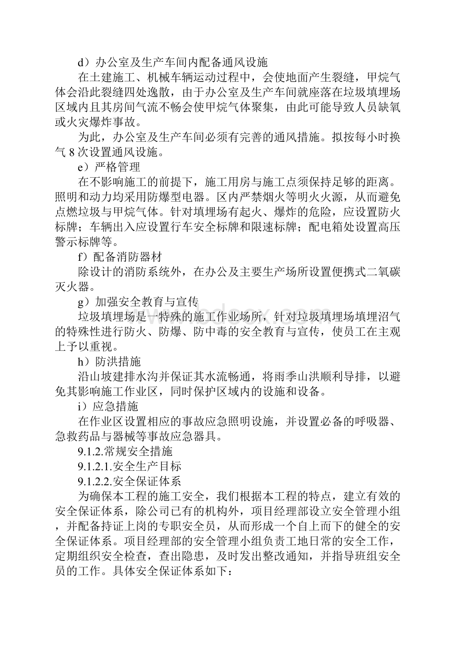 垃圾填埋场处置工程安全生产和环境保护措施标准版Word格式文档下载.docx_第2页