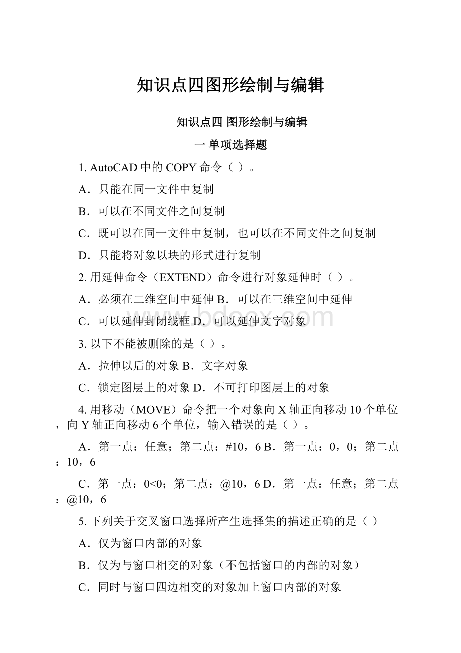 知识点四图形绘制与编辑Word文档格式.docx