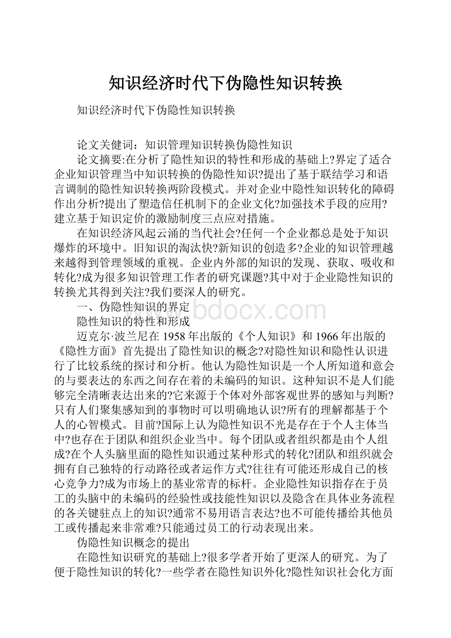 知识经济时代下伪隐性知识转换.docx_第1页