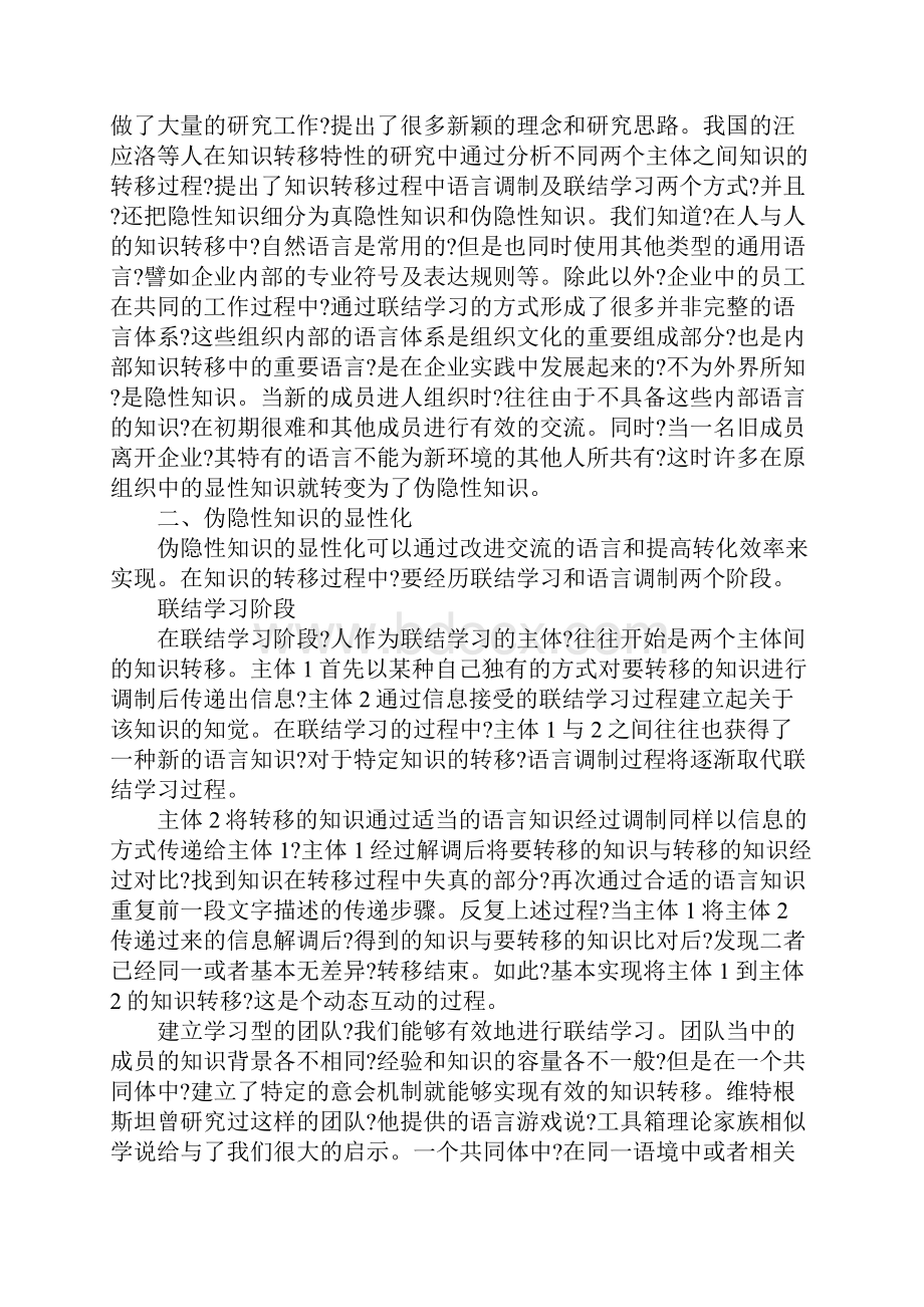 知识经济时代下伪隐性知识转换.docx_第2页